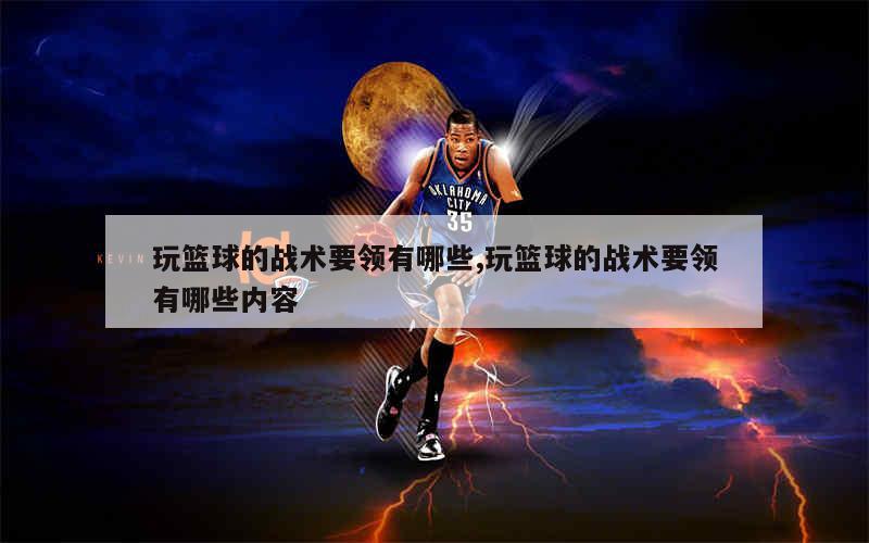 成年人是否可以通过篮球训练改善身高_1