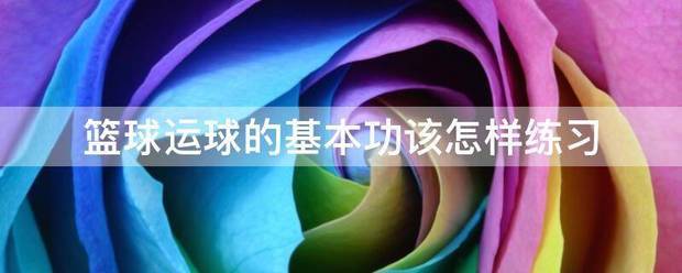 业余爱好者如何在有限时间内提升篮球优势_1
