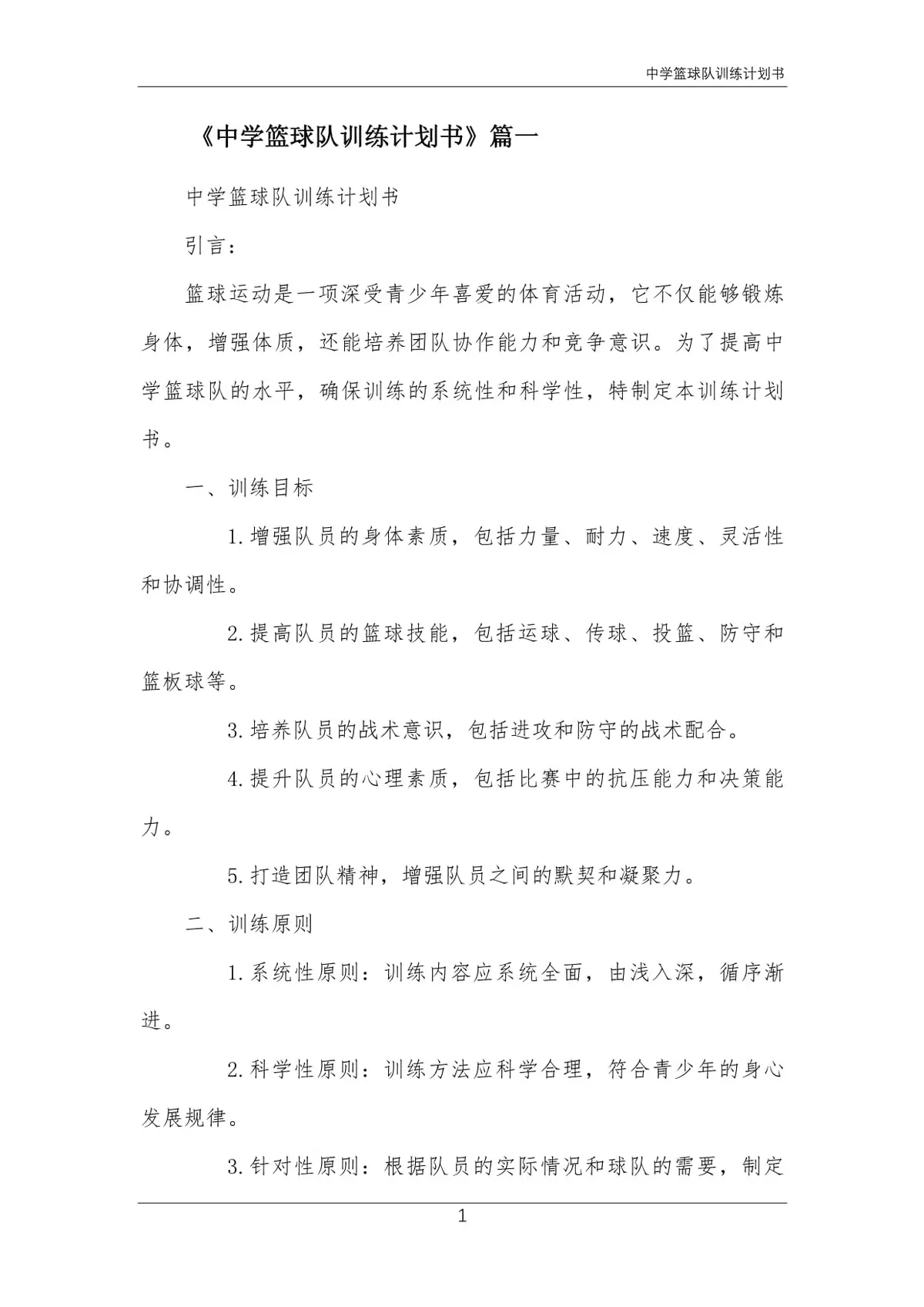 篮球课训练教案_1