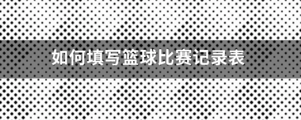 如何借助篮球榜样的力量提升团队协作能力_1